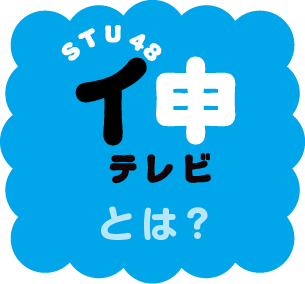 「STU48 イ申テレビ」とは？