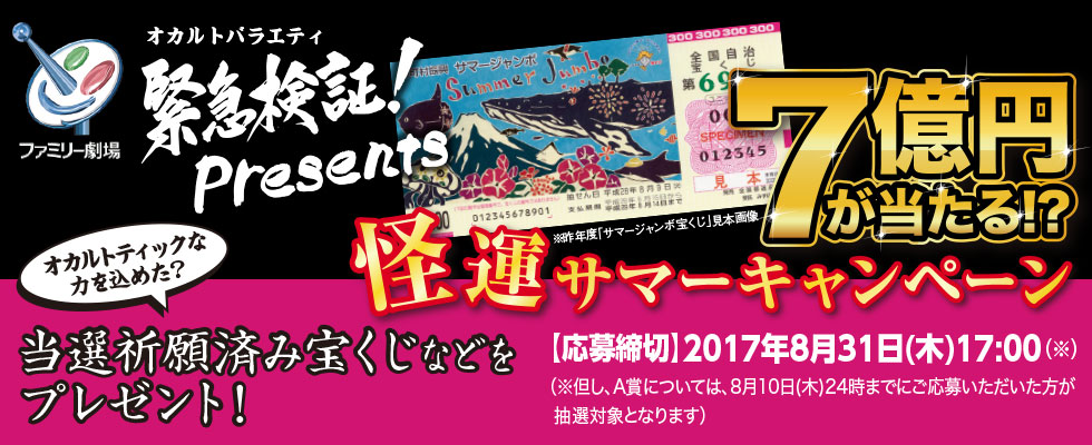 緊急検証Present怪運サマーキャンペーン