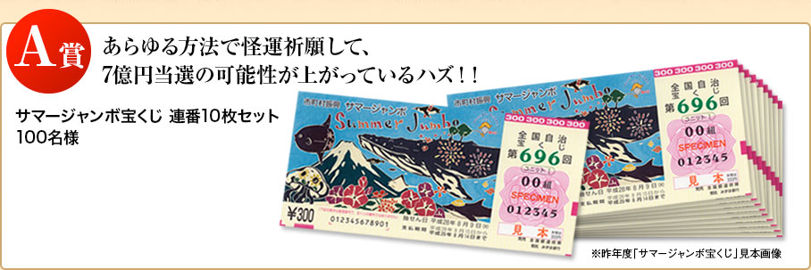 A賞　あらゆる方法で怪運祈願して、7億円当選の可能性が上がっているハズ！！サマージャンボ宝くじ 連番10枚セット100名様