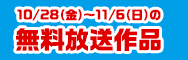 10/28（金）～11/6（日）の無料放送作品をチェック