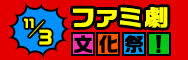 11/3（木・祝） はファミ劇文化祭！