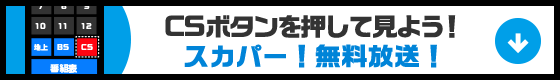 ＣＳボタンを押して見よう！スカパー！無料放送