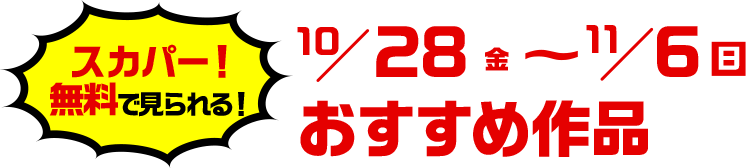 スカパー！無料で見られる！10/28（金）～11/6（日）おすすめ作品