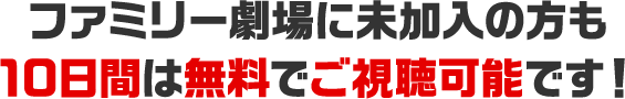 ファミリー劇場に未加入の方も10日間は無料でご視聴可能です！