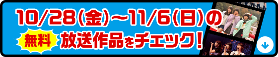 10/28（金）～11/6（日）の無料放送作品をチェック