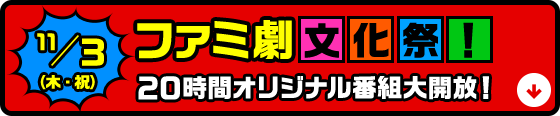 11/3（木・祝） はファミ劇文化祭！