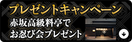 【プレゼントキャンペーン】赤坂高級料亭でお忍び会プレゼント