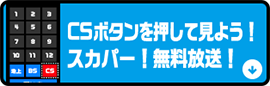 ＣＳボタンを押して見よう！