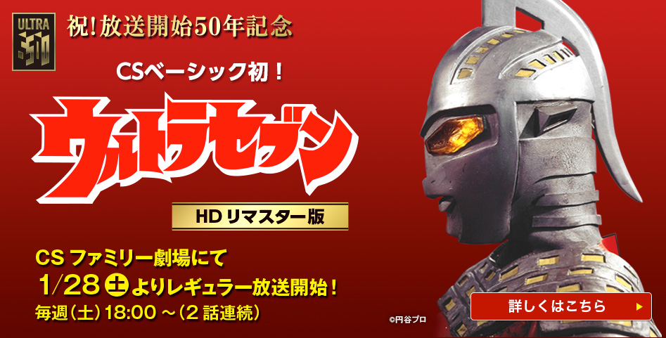 CSベーシック初！ウルトラセブン　HDリマスター版