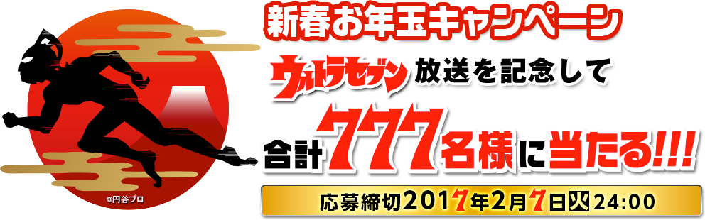 新春お年玉キャンペーン　ウルトラセブン放送を記念して合計777名様に当たる！！！応募締切2017年2月7日（火）24:00