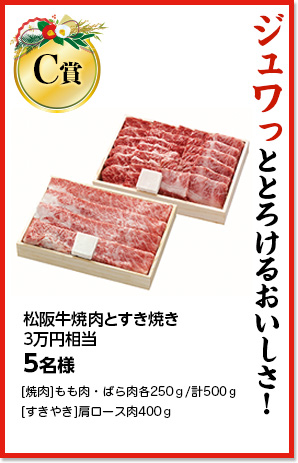 【C賞】ジュワっととろけるおいしさ！松阪牛焼肉とすき焼き3万円相当5名様　[焼肉]もも肉・ばら肉各250ｇ/計500ｇ[すきやき]肩ロース肉400ｇ