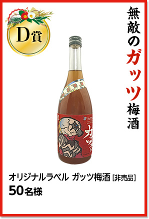 【D賞】無敵のガッツ梅酒　オリジナルラベル ガッツ梅酒［非売品］50名様