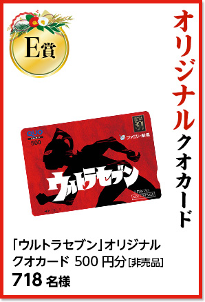 【E賞】オリジナルクオカード　「ウルトラセブン」オリジナルクオカード 500円分［非売品］718名様