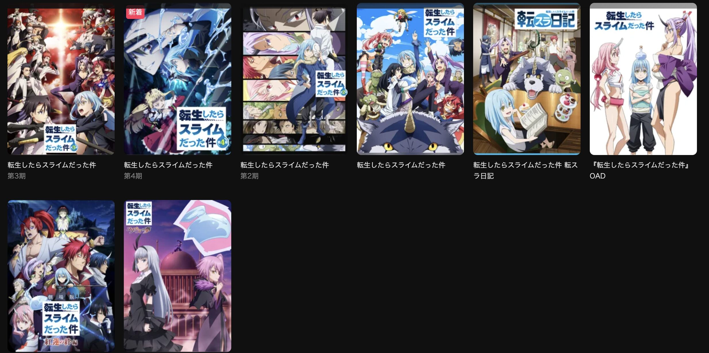 DMM TVの転スラシリーズ配信画像