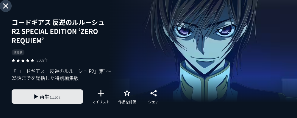 U-NEXTの反逆のルルーシュR2ZERO配信画像