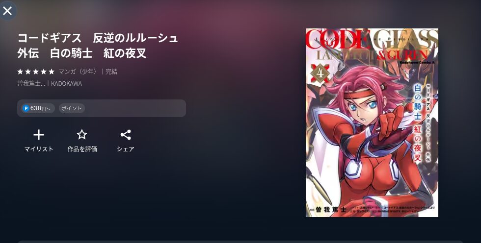 U-NEXTの反逆のルルーシュ外伝漫画画像