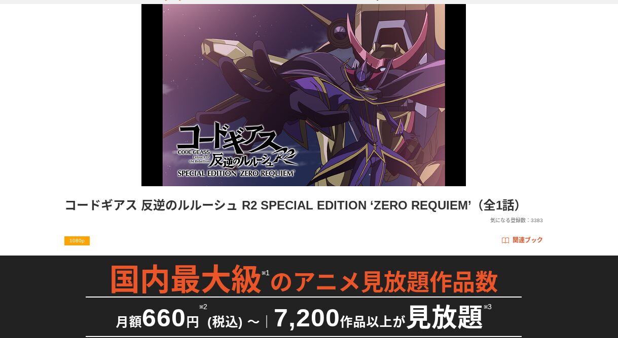 dアニメストアの反撃R2ZERO配信画像