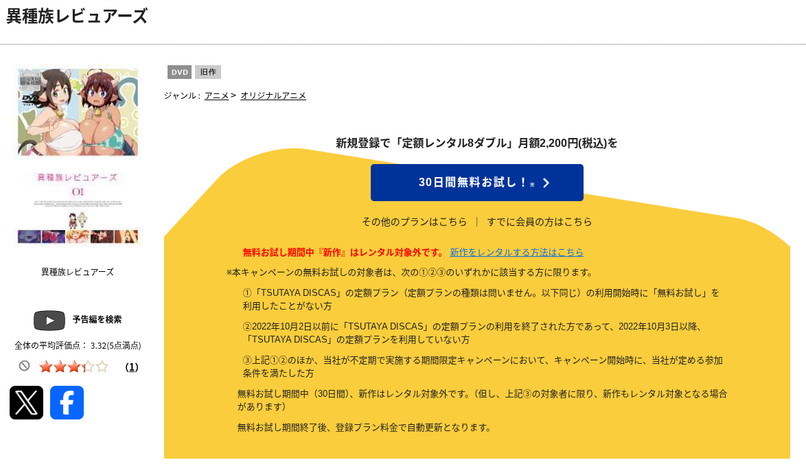 TSUTAYA DISCASの異種族レビュアーズ