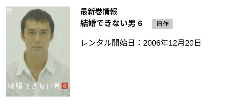 結婚できない男