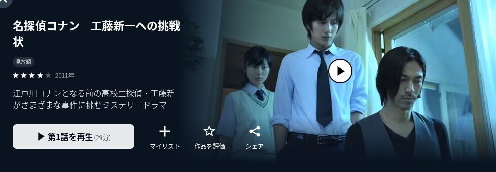 U-NEXTの工藤新一への挑戦状配信画像