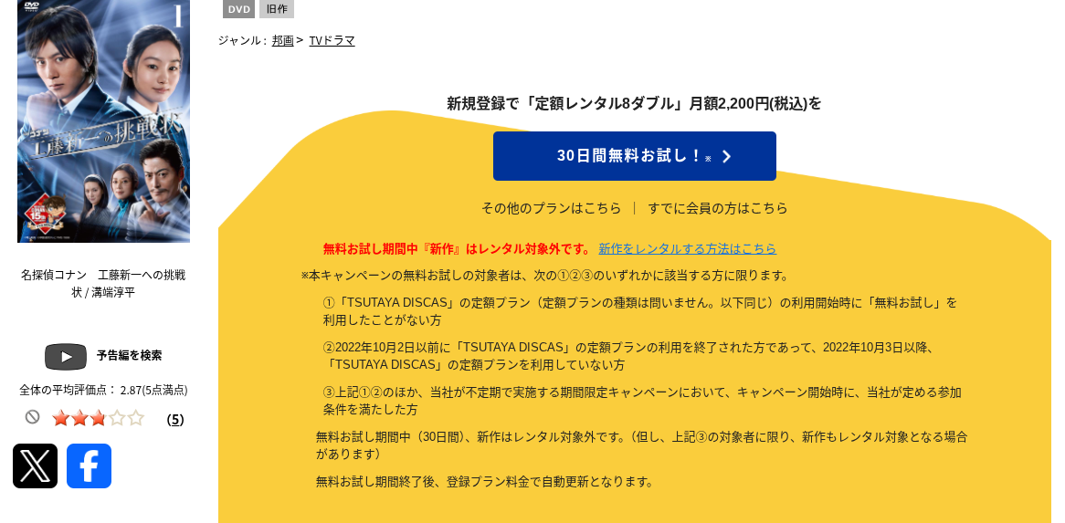 TSUTAYA DISCASの工藤新一への挑戦状