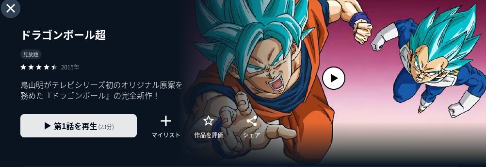 U-NEXTのドラゴンボール超配信画像