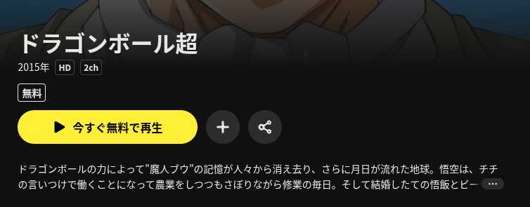 DMM TVのドラゴンボール超配信画像