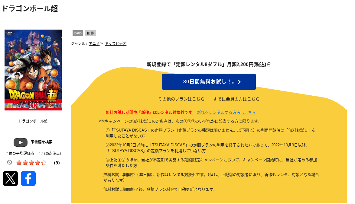 TSUTAYA DISCASのドラゴンボール超
