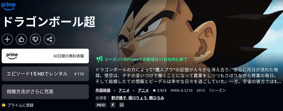 Amazonプライムのドラゴンボール超配信画像