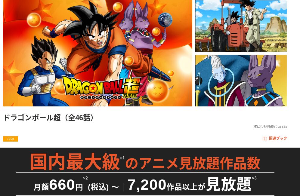dアニメストアのドラゴンボール超配信画像