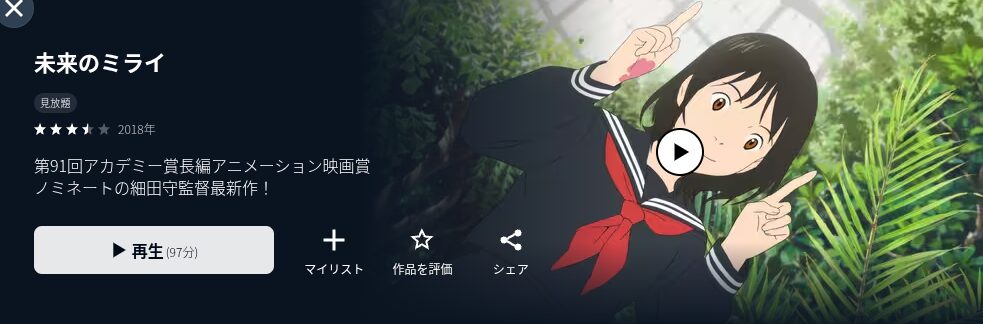U-NEXTの未来のミライ配信画像
