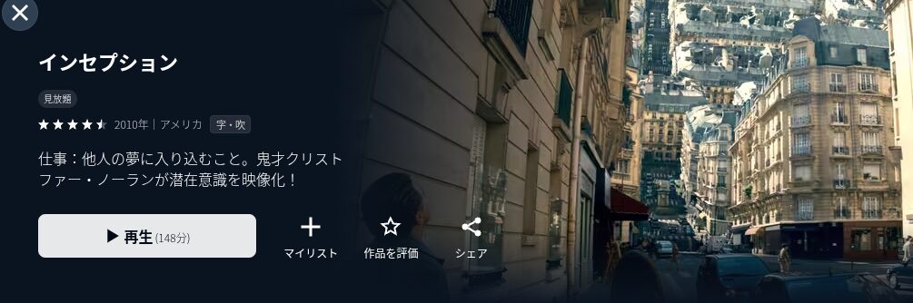 U-NEXTのインセプション配信画像