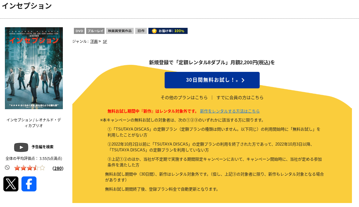 TSUTAYA DISCASのインセプション