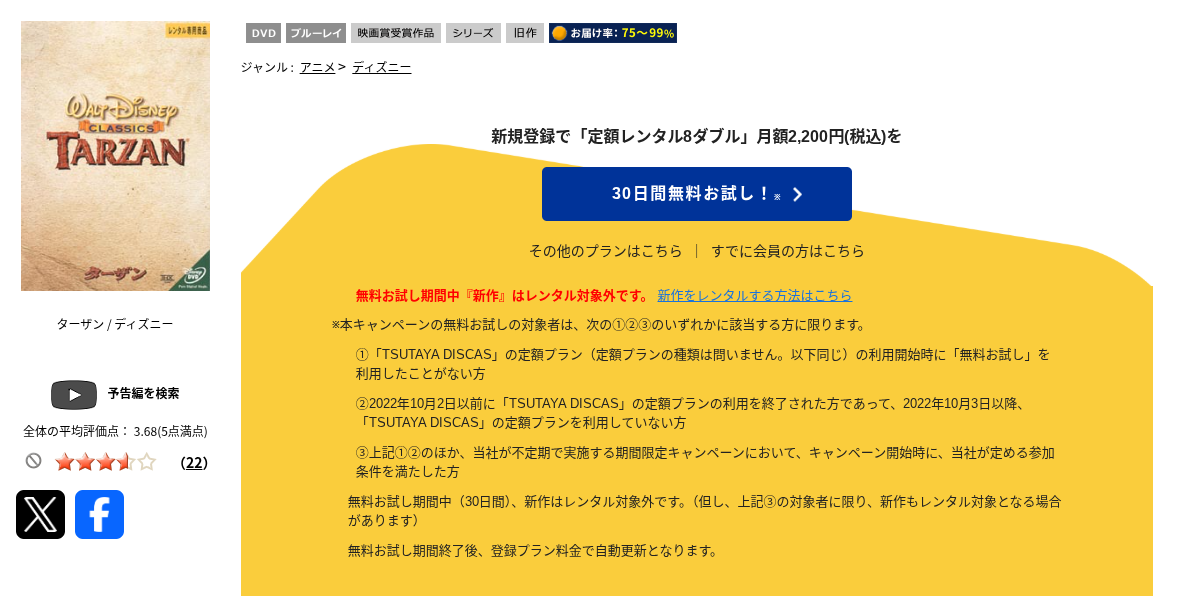 TSUTAYA DISCASのターザン