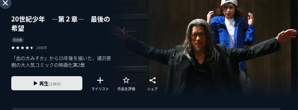 U-NEXTの20世紀少年2配信画像
