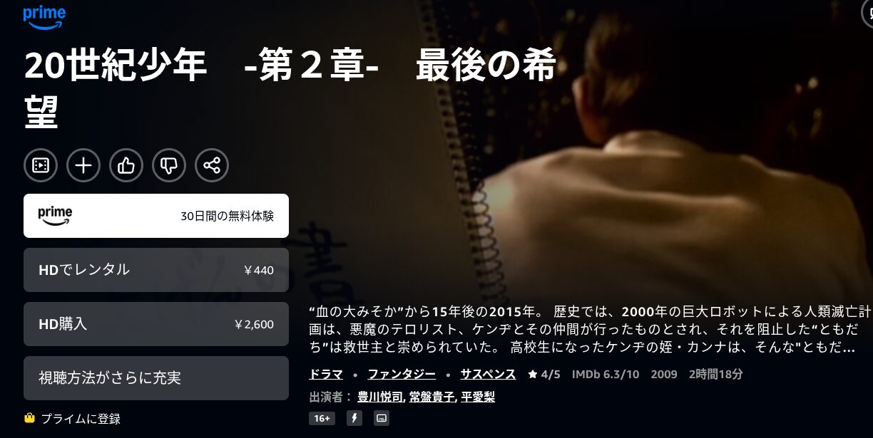 Amazonプライムの20世紀少年2配信画像