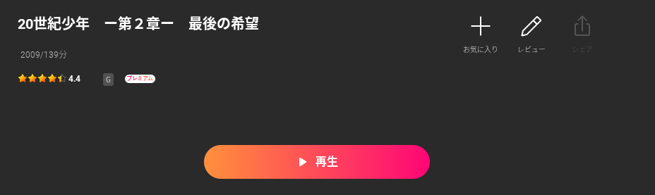 Leminoの20世紀少年2配信画像