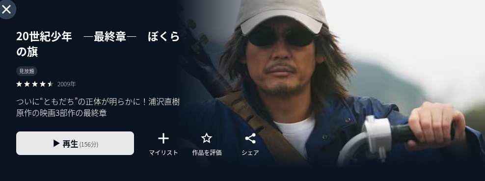 U-NEXTの20世紀少年3配信画像