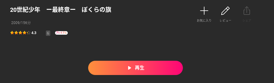Leminoの20世紀少年3配信画像