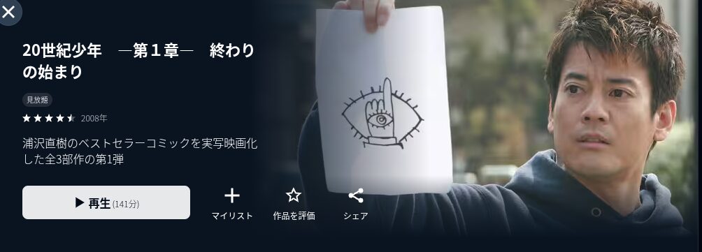 U-NEXTの20世紀少年1配信画像