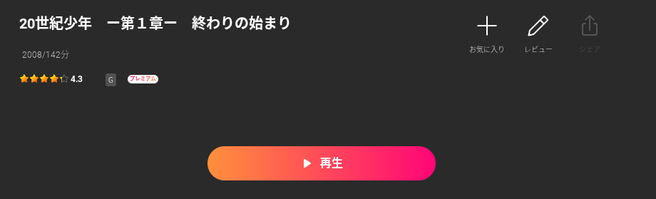Leminoの20世紀少年1配信画像