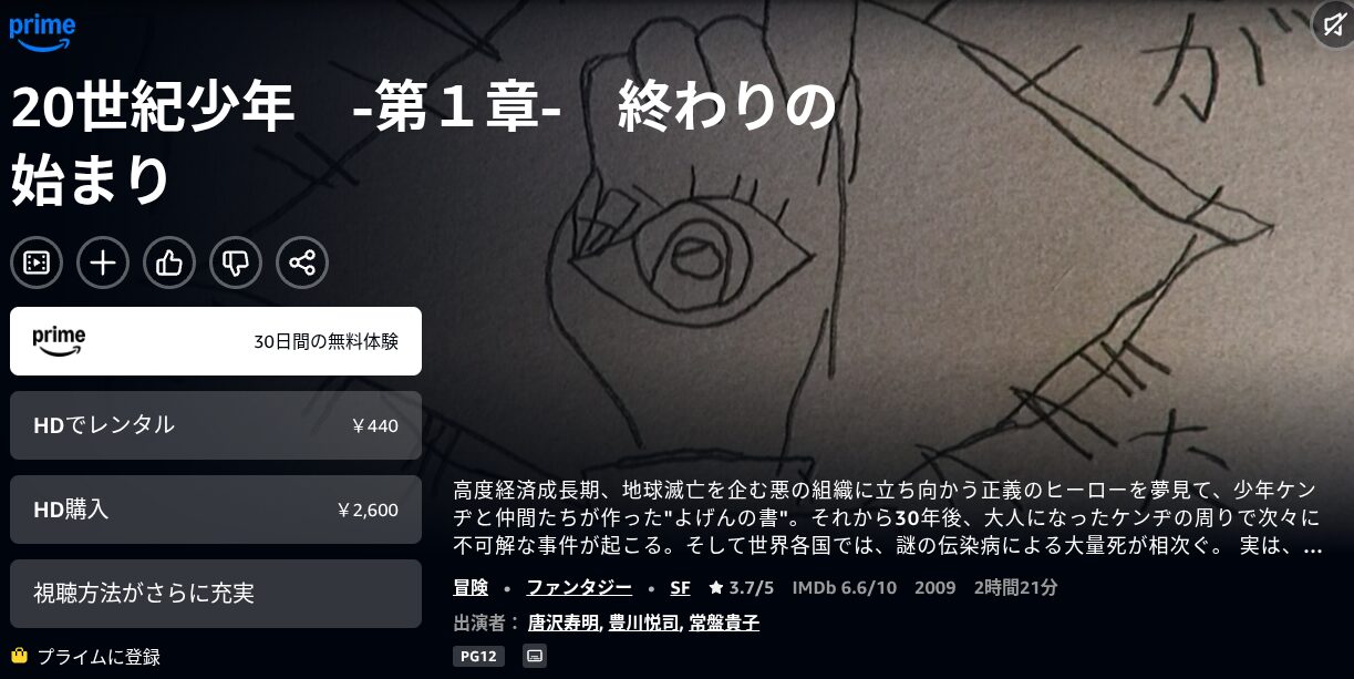 Amazonプライムの20世紀少年1配信画像