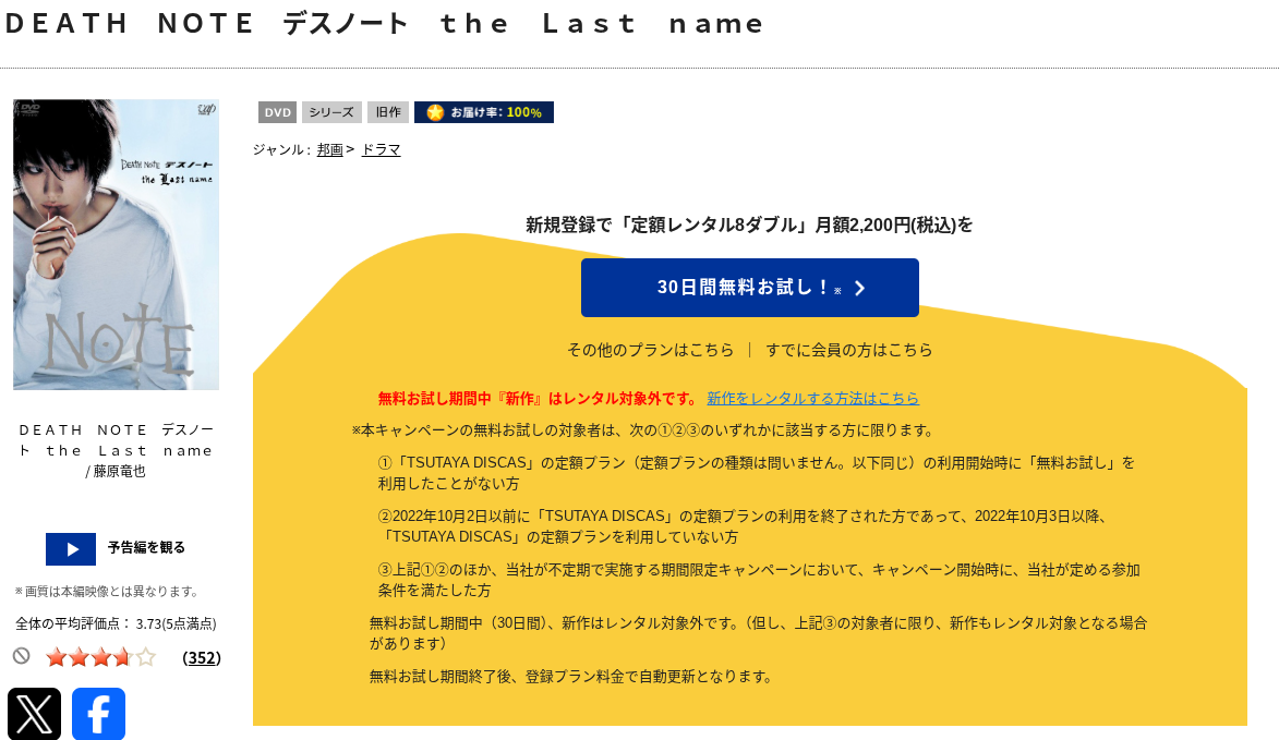 TSUTAYA DISCASのデスノートtl