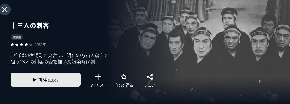 U-NEXTの13刺客配信画像