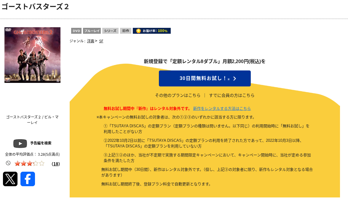 TSUTAYA DISCASのゴーストバスターズ2