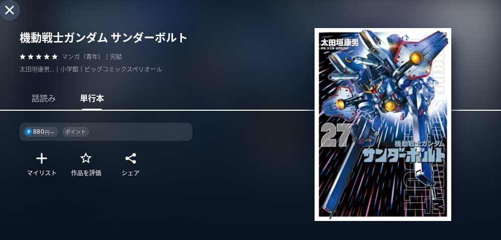 U-NEXTのガンダムサンダーボルト漫画画像