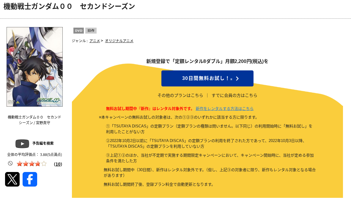 TSUTAYA DISCASのガンダム002