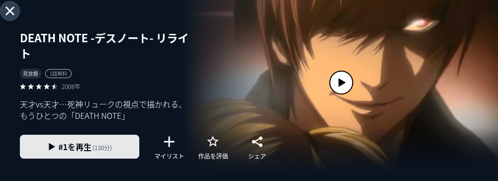 U-NEXTのデスノートR配信画像