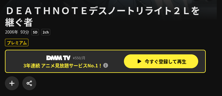 DMM TVのデスノートR2配信画像