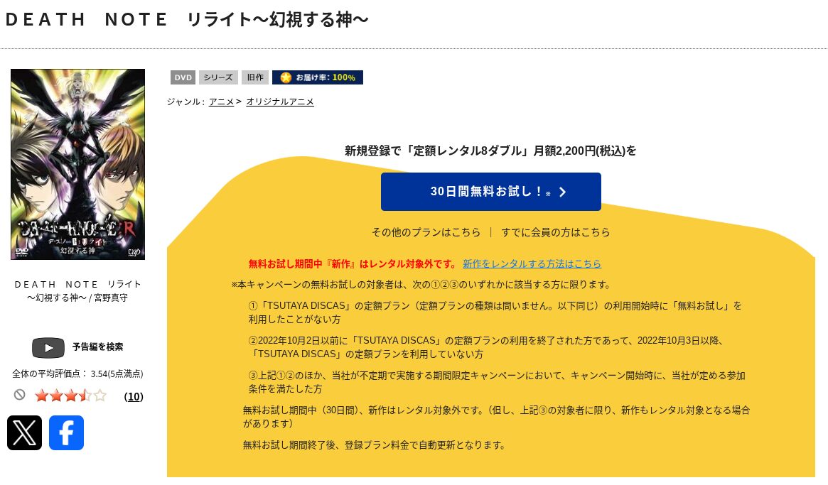 TSUTAYA DISCASのデスノートR1